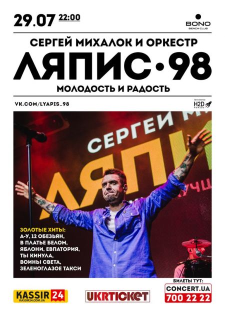 Ляпис 98 в Одессе Ляпис 98 в Одессе