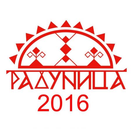 Фестиваль "Радуница" 2016 Фестиваль "Радуница" 2016
