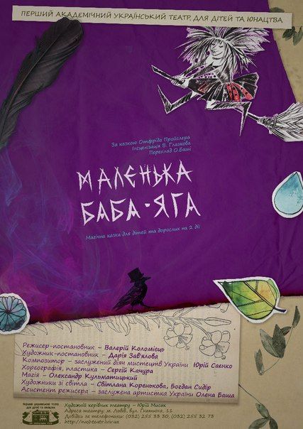 МАЛЕНЬКА БАБА-ЯГА. Перший театр МАЛЕНЬКА БАБА-ЯГА. Перший театр