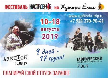 Фестиваль Настроение 2019 Фестиваль Настроение 2019