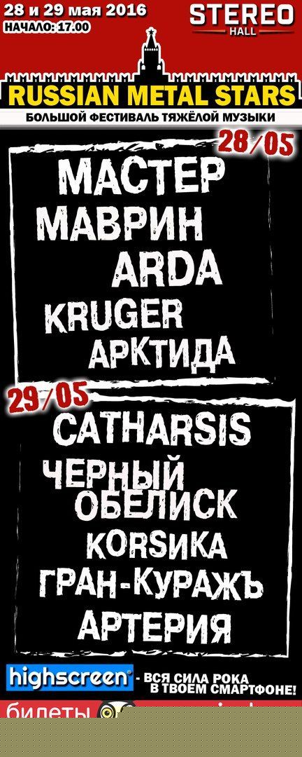 Фестиваль RUSSIAN METAL STARS 2016 Фестиваль RUSSIAN METAL STARS 2016