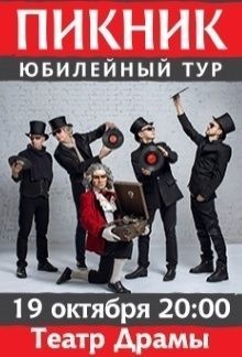 Концерт группы Пикник Концерт группы Пикник