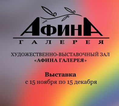 Выставка Полет воображения Вероники Свердловской в Художественно-выставочном зале «АФИНА ГАЛЕРЕЯ» (15 ноября-15 декабря 2014) Выставка Полет воображения Вероники Свердловской в Художественно-выставочном зале «АФИНА ГАЛЕРЕЯ» (15 ноября-15 декабря 2014)