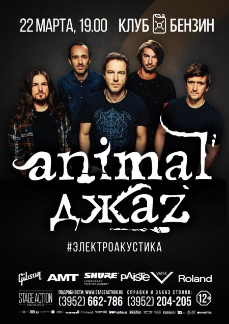 Концерт группы Animal Джаz Концерт группы Animal Джаz