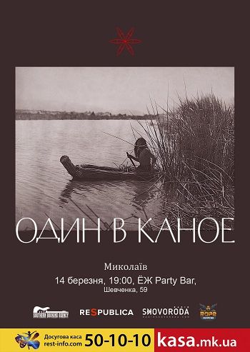 Один в каное у Миколаєві Один в каное у Миколаєві