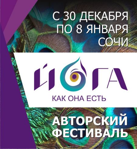 Фестиваль «Йога как она есть» Фестиваль «Йога как она есть»