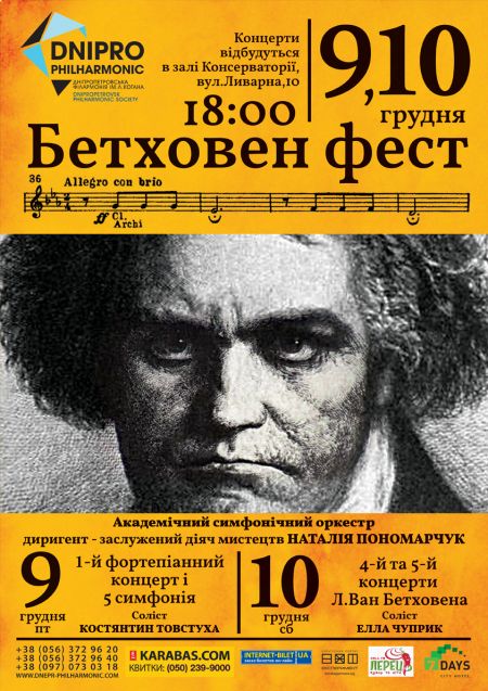БЕТХОВЕН ФЕСТ. Днепропетровская филармония им. Л.Б. Когана БЕТХОВЕН ФЕСТ. Днепропетровская филармония им. Л.Б. Когана