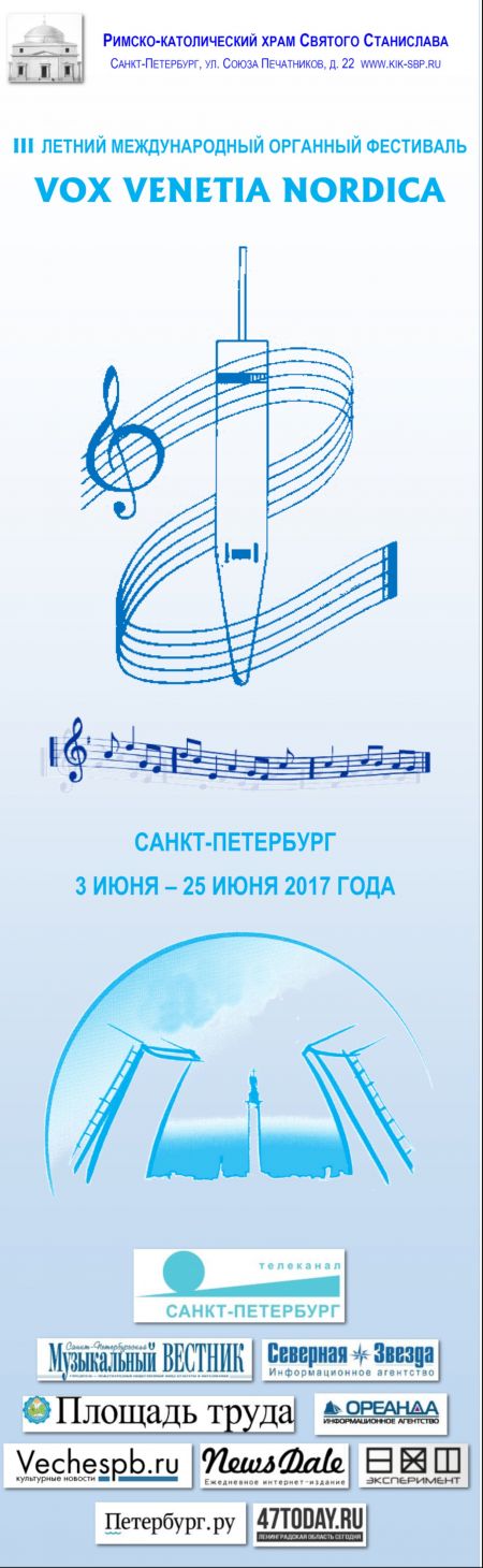 III Международный органный фестиваль Vox Venetia Nordica 2017 III Международный органный фестиваль Vox Venetia Nordica 2017