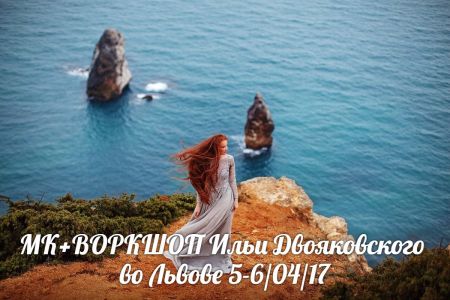 МК+ВОРКШОП Ильи Двояковского во Львове МК+ВОРКШОП Ильи Двояковского во Львове