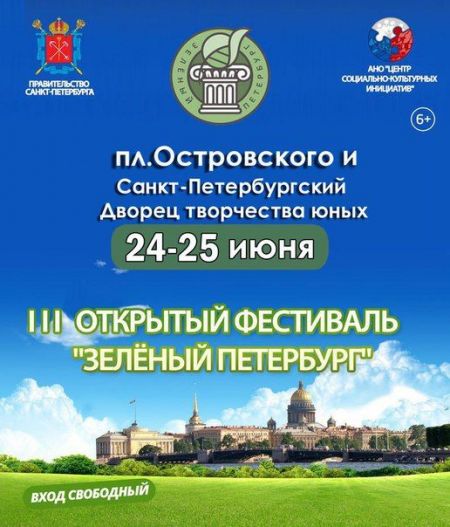 Фестиваль "Зелёный Петербург" 2016 Фестиваль "Зелёный Петербург" 2016