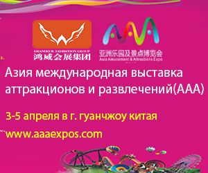 2018 Азия выставка аттракционов и развлечений 2018 Азия выставка аттракционов и развлечений