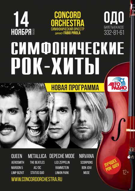 «Симфонические РОК-ХИТЫ». Concord Orchestra в Самаре «Симфонические РОК-ХИТЫ». Concord Orchestra в Самаре