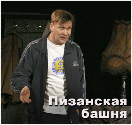 Спектакль Пизанская башня. Театр русской драмы имени Леси Украинки Спектакль Пизанская башня. Театр русской драмы имени Леси Украинки