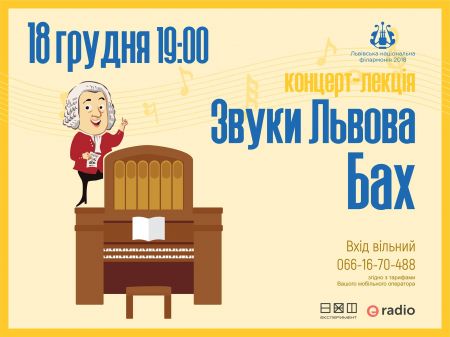 Звуки Львова. Бах Звуки Львова. Бах