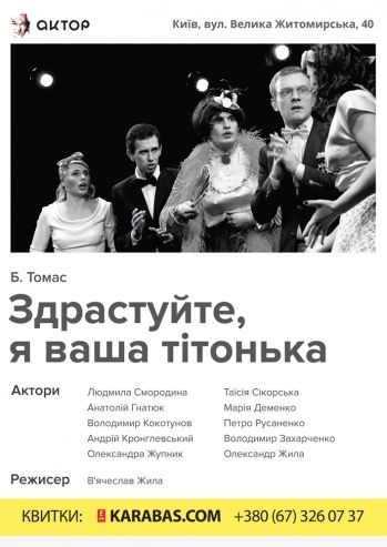 Здрастуйте, я ваша тітонька. Киевский театр Актер Здрастуйте, я ваша тітонька. Киевский театр Актер