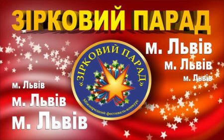 Міжнародний фестиваль-конкурс мистецтв «Зірковий Парад» 2017 Міжнародний фестиваль-конкурс мистецтв «Зірковий Парад» 2017