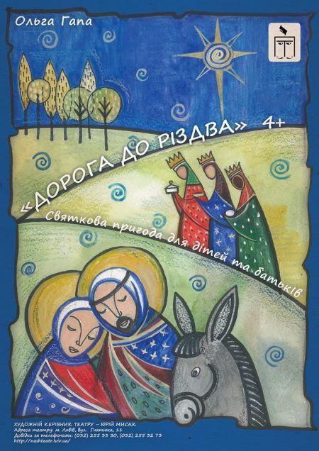Дорога до Різдва. Перший театр Дорога до Різдва. Перший театр