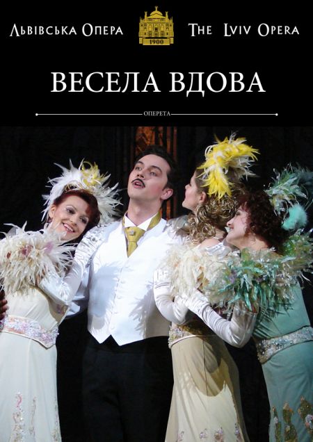 Весела вдова. Львівський театр опери та балету ім. Соломії Крушельницької Весела вдова. Львівський театр опери та балету ім. Соломії Крушельницької