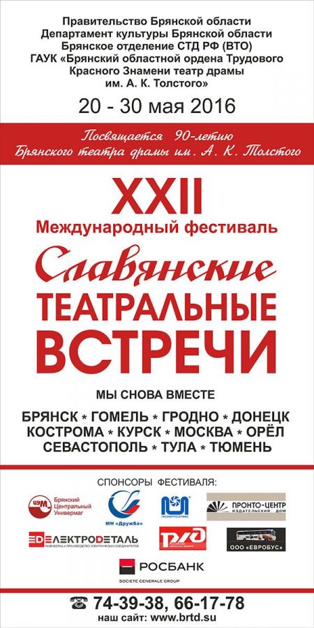 Фестиваль «Славянские театральные встречи» 2016 Фестиваль «Славянские театральные встречи» 2016