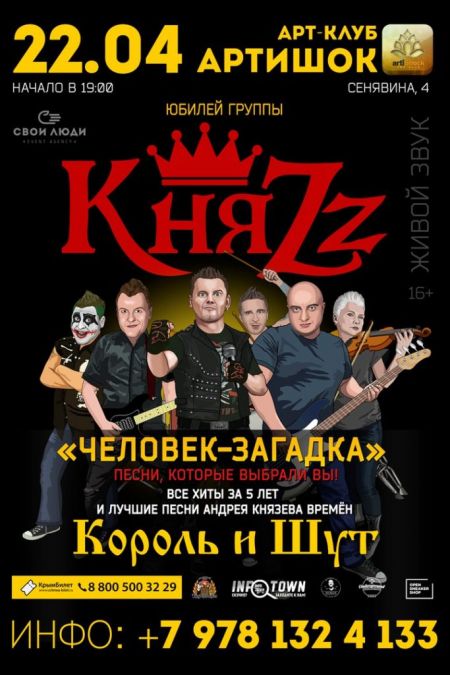 Группа КняZz в Севастополе