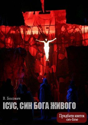 Ісус, син Бога живого. Театр імені Марії Заньковецької Ісус, син Бога живого. Театр імені Марії Заньковецької