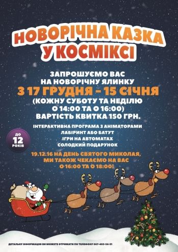 Новорічна казка у Косміксі! Новорічна казка у Косміксі!
