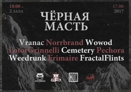 Фестиваль Чёрная масть 2017 Фестиваль Чёрная масть 2017