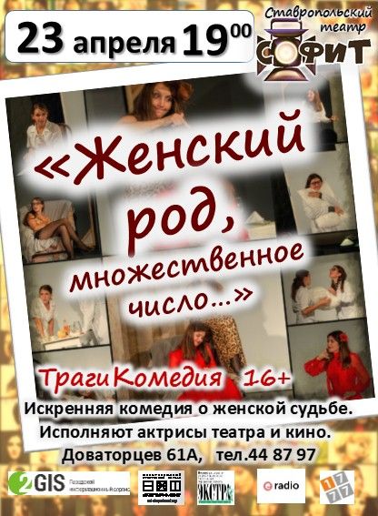Женский род. Камерный театр Софит Женский род. Камерный театр Софит