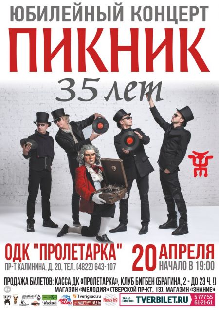 Группа Пикник в Твери Группа Пикник в Твери