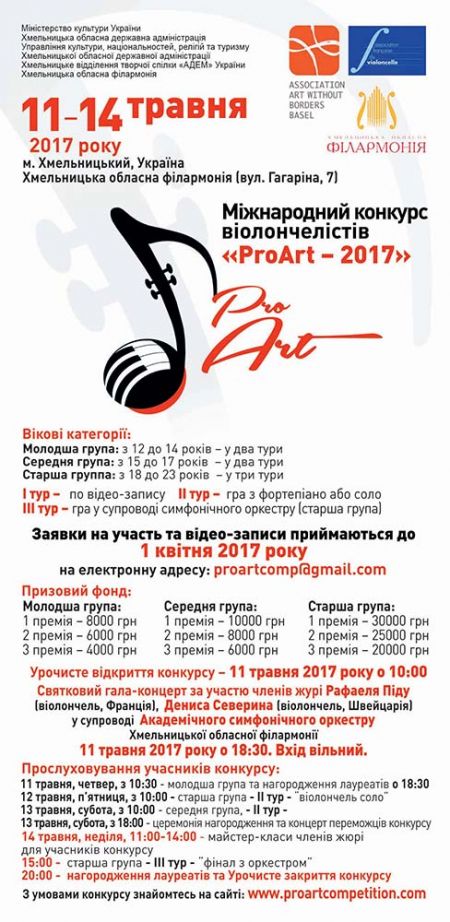 Міжнародний конкурс віолончелістів «ProArt - 2017» Міжнародний конкурс віолончелістів «ProArt - 2017»