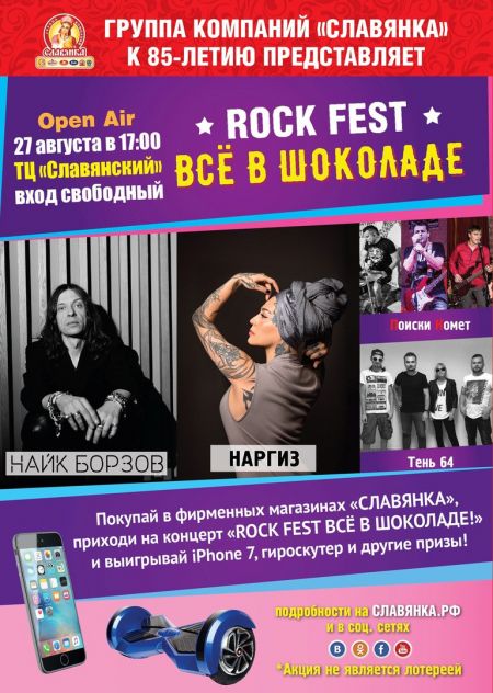 Rock Fest Всё в шоколаде 2017 Rock Fest Всё в шоколаде 2017