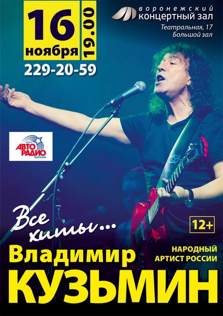 Владимир Кузьмин в Воронеже Владимир Кузьмин в Воронеже