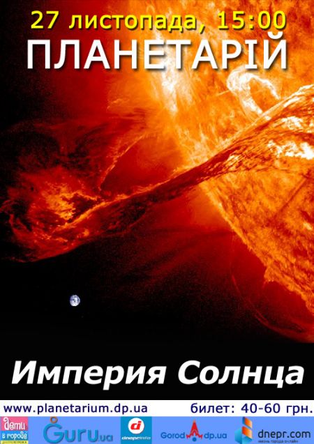 Империя Солнца. Днепропетровский планетарий Империя Солнца. Днепропетровский планетарий