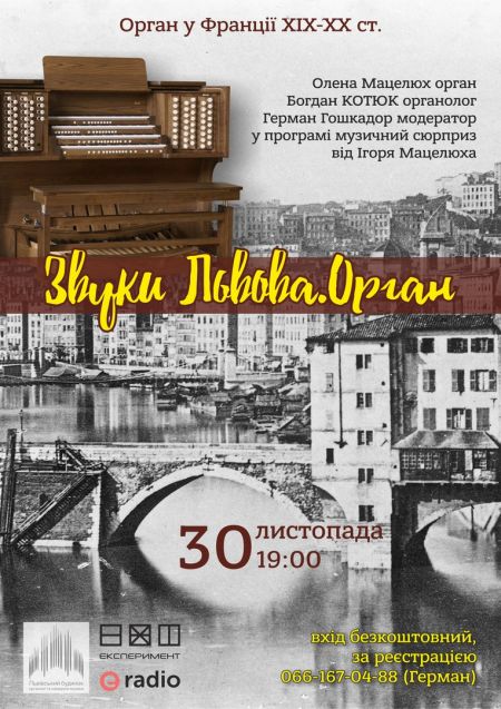 Звуки Львова. Орган у Франції Звуки Львова. Орган у Франції