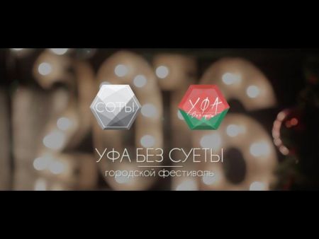 Фестиваль "УФА БЕЗ СУЕТЫ" 2016 Фестиваль "УФА БЕЗ СУЕТЫ" 2016