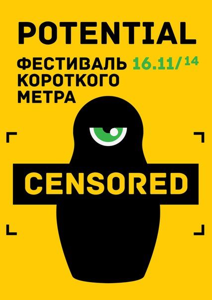 ФЕСТИВАЛЬ КОРОТКОГО МЕТРА POTENTIAL 2014 ФЕСТИВАЛЬ КОРОТКОГО МЕТРА POTENTIAL 2014