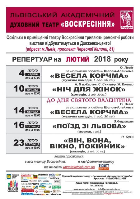 Афіша на лютий 2018. Театр Воскресіння Афіша на лютий 2018. Театр Воскресіння
