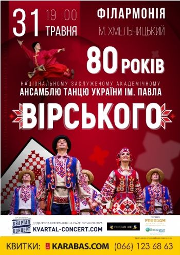 Ансамбль танца им. Павла Вирского в Хмельницком Ансамбль танца им. Павла Вирского в Хмельницком