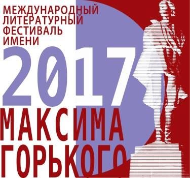 Литературный фестиваль имени Максима Горького 2017 Литературный фестиваль имени Максима Горького 2017