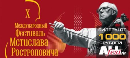 Фестиваль Мстислава Ростроповича 2019 Фестиваль Мстислава Ростроповича 2019