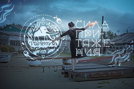 Фестиваль Тайбола 2019 Фестиваль Тайбола 2019