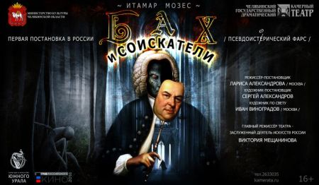 Бах и соискатели. Челябинский камерный театр Бах и соискатели. Челябинский камерный театр
