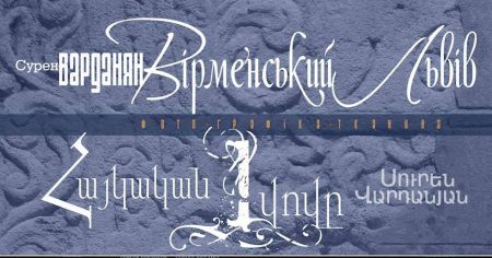 «Вірменський Львів» у арт-проекті Сурена Варданяна «Вірменський Львів» у арт-проекті Сурена Варданяна