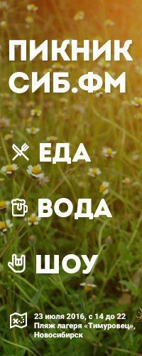 Фестиваль Пикник Сиб.фм 2016 Фестиваль Пикник Сиб.фм 2016