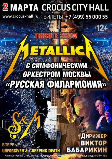 Metallica Show. Scream Inc & оркестр Metallica Show. Scream Inc & оркестр