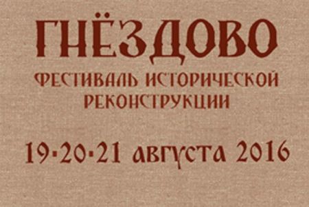 Фестиваль "Гнёздово 2016" Фестиваль "Гнёздово 2016"
