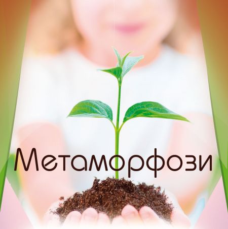 «Метаморфози». Львівська філармонія «Метаморфози». Львівська філармонія
