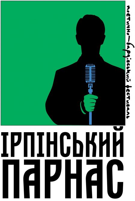 Фестиваль Ірпінський Парнас 2019 Фестиваль Ірпінський Парнас 2019