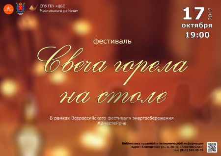Фестиваль «Свеча горела на столе». Библиотека на Благодатной Фестиваль «Свеча горела на столе». Библиотека на Благодатной