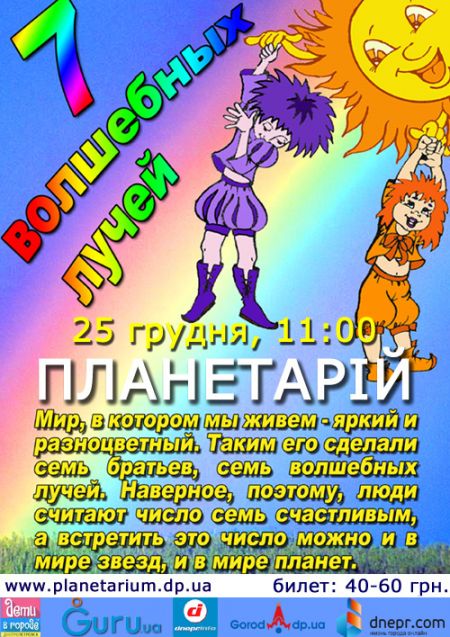 Семь волшебных лучей. Днепропетровский планетарий Семь волшебных лучей. Днепропетровский планетарий